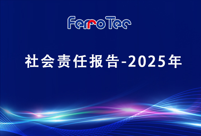 浙江先導精密機械有限責任公司社會責任報告-2025年